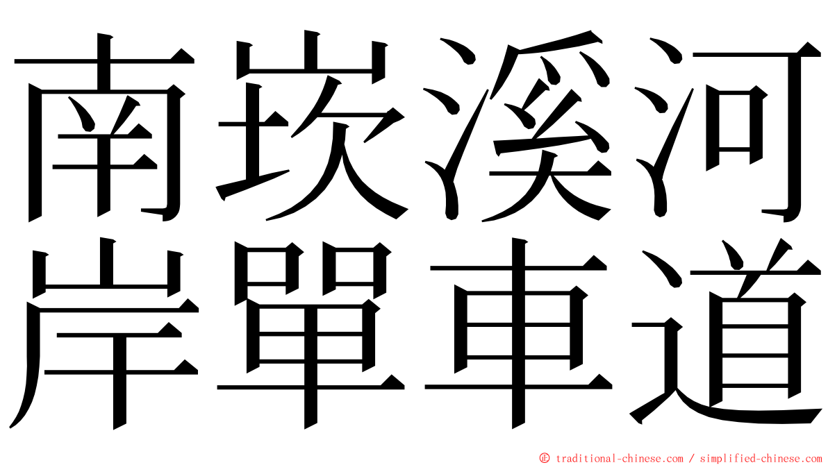 南崁溪河岸單車道 ming font
