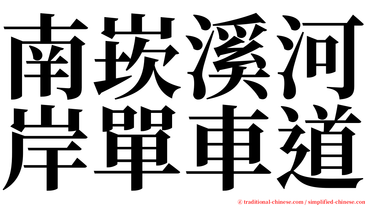南崁溪河岸單車道 serif font