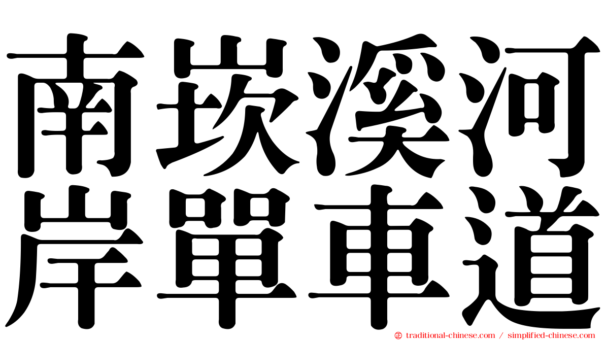 南崁溪河岸單車道