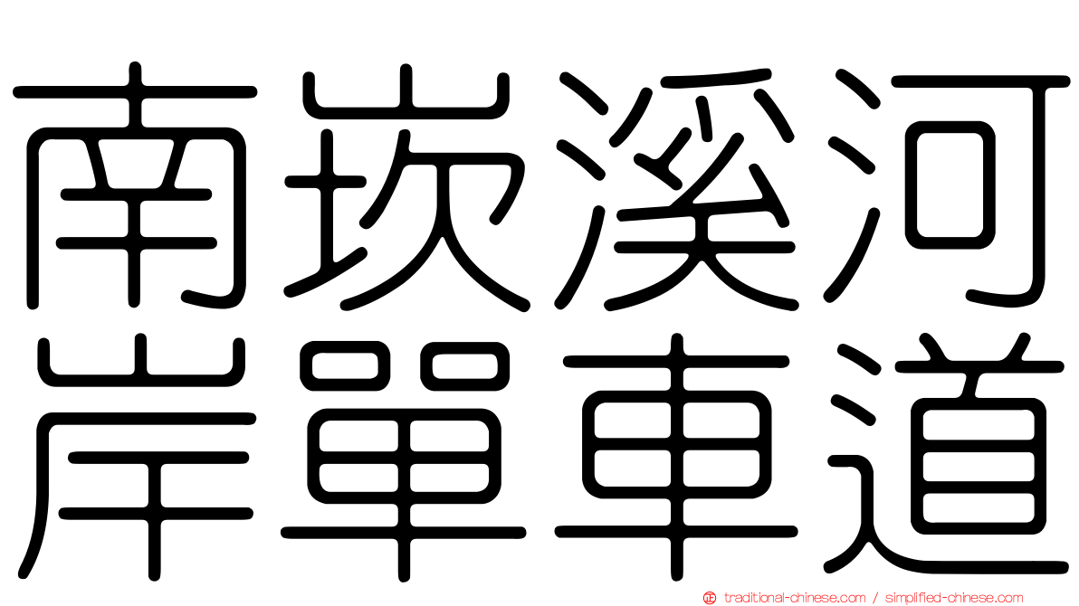 南崁溪河岸單車道