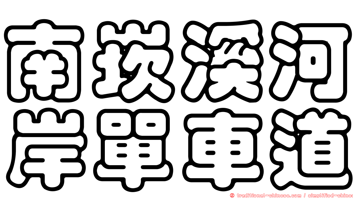 南崁溪河岸單車道