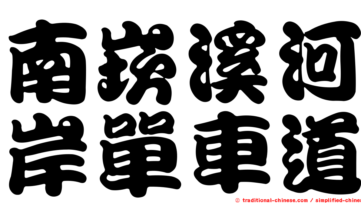 南崁溪河岸單車道