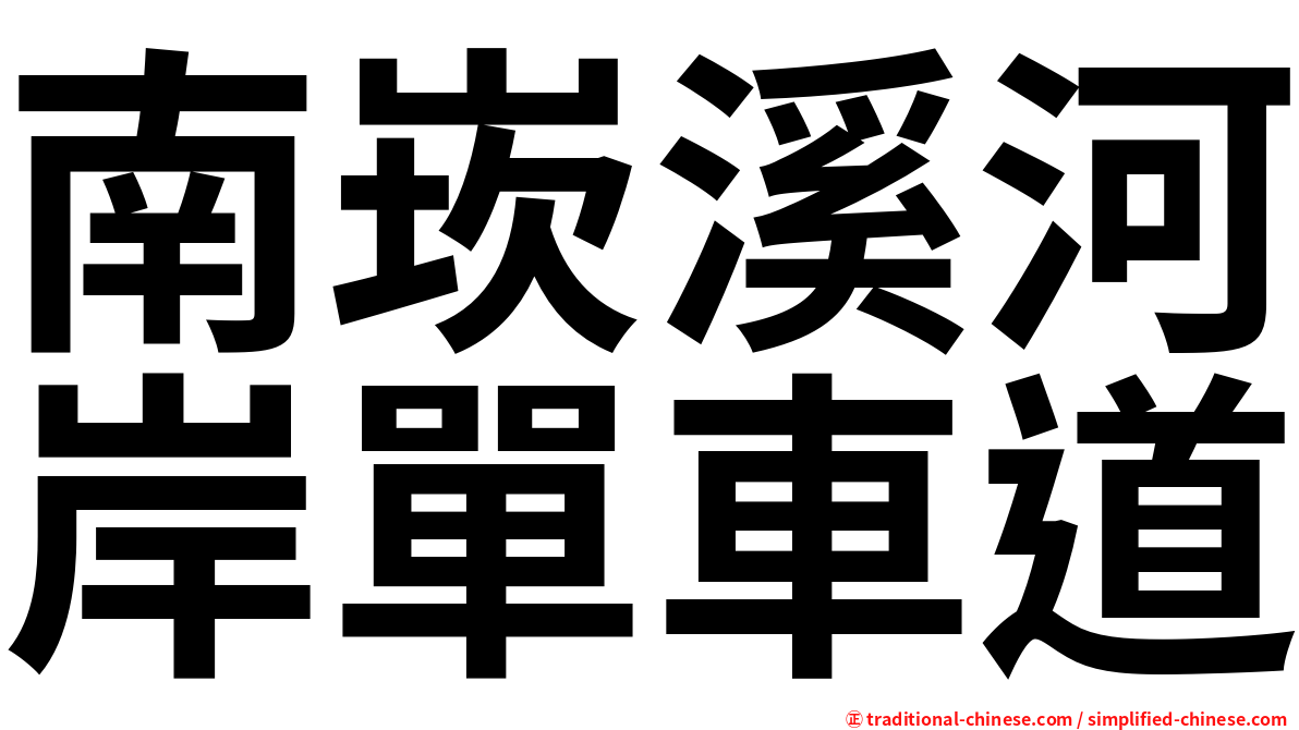 南崁溪河岸單車道