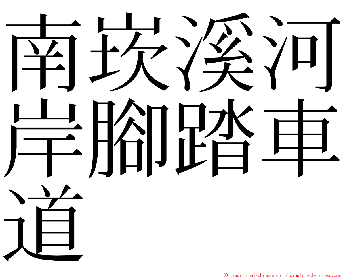 南崁溪河岸腳踏車道 ming font