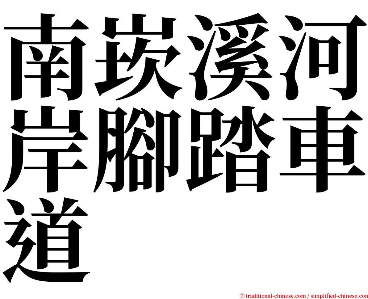 南崁溪河岸腳踏車道 serif font