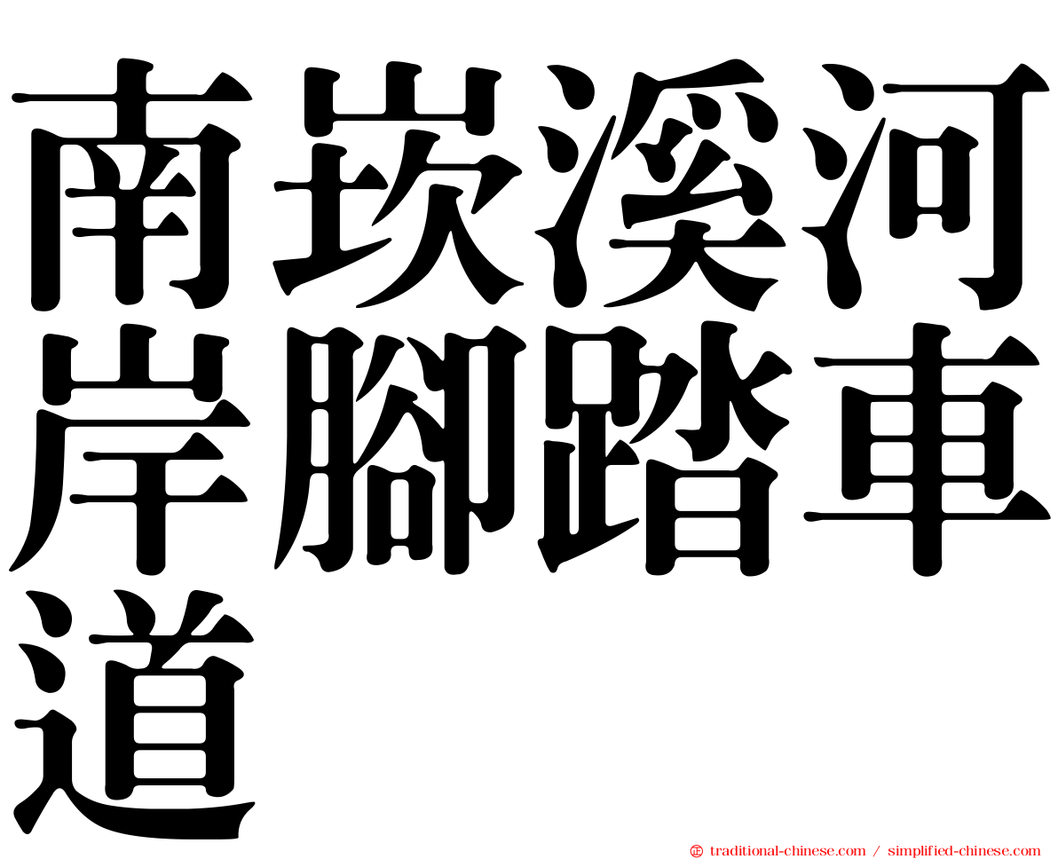 南崁溪河岸腳踏車道