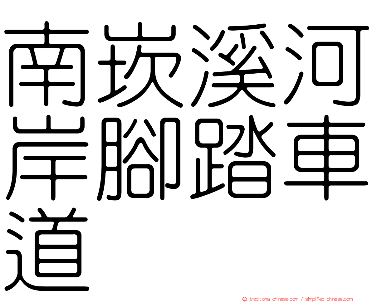 南崁溪河岸腳踏車道