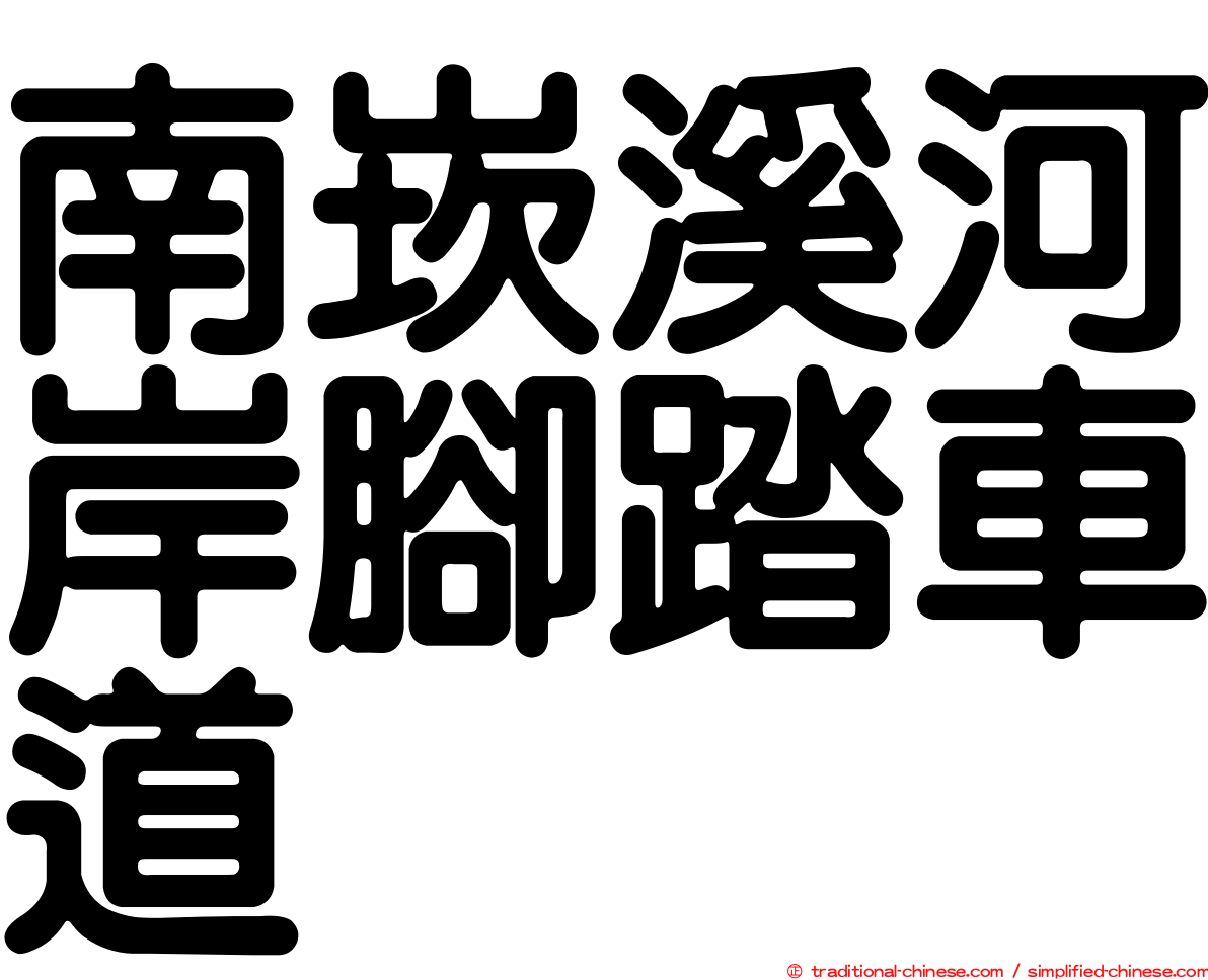 南崁溪河岸腳踏車道