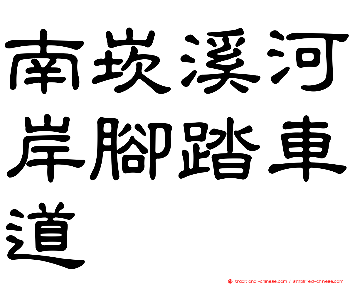 南崁溪河岸腳踏車道