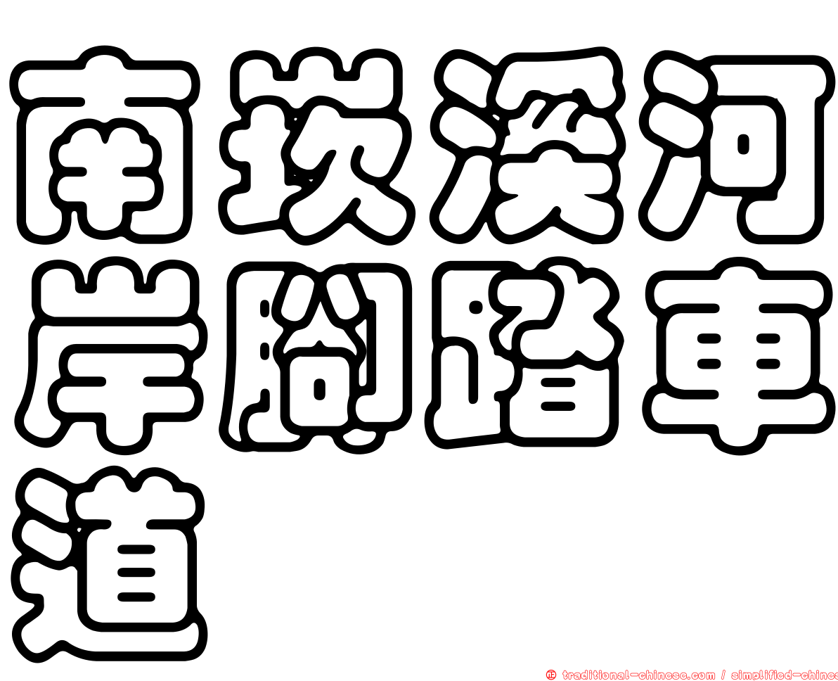 南崁溪河岸腳踏車道
