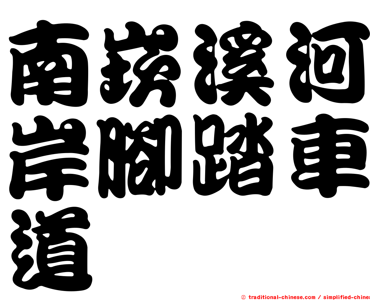 南崁溪河岸腳踏車道