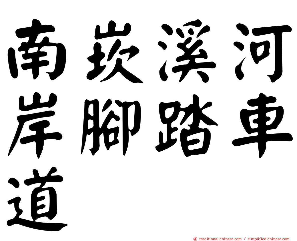 南崁溪河岸腳踏車道