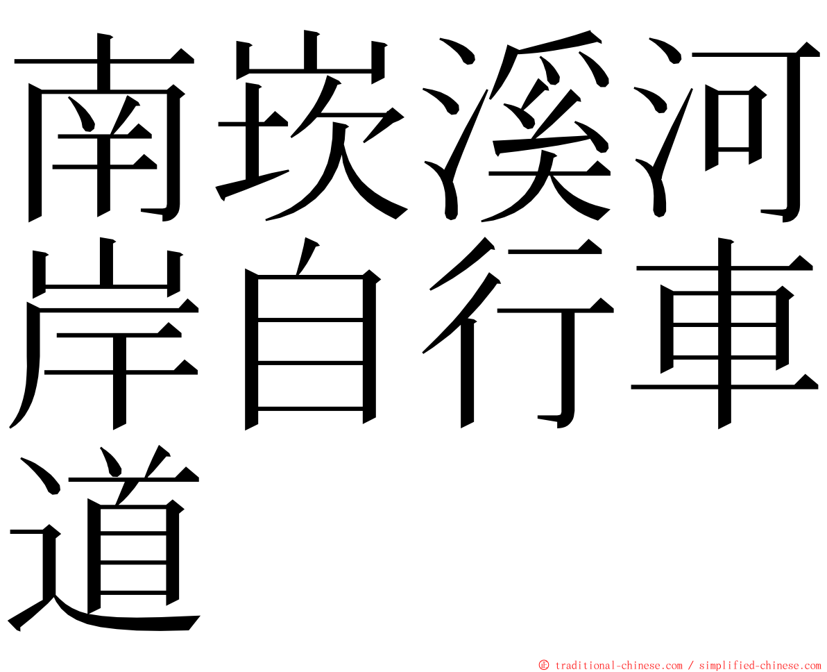 南崁溪河岸自行車道 ming font