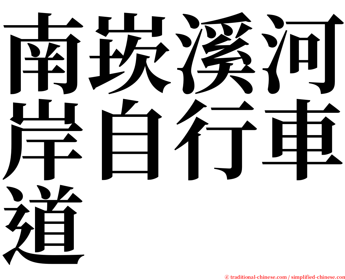 南崁溪河岸自行車道 serif font