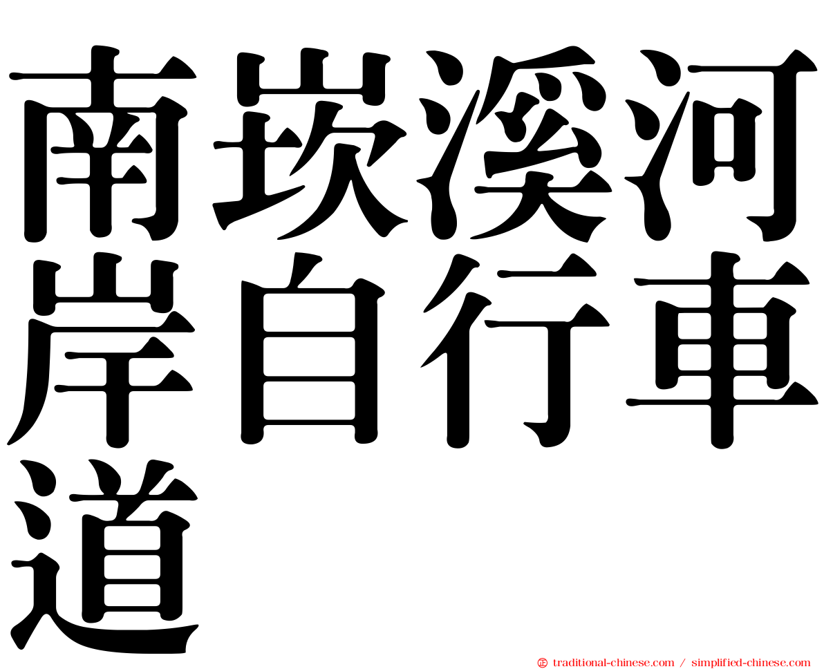 南崁溪河岸自行車道