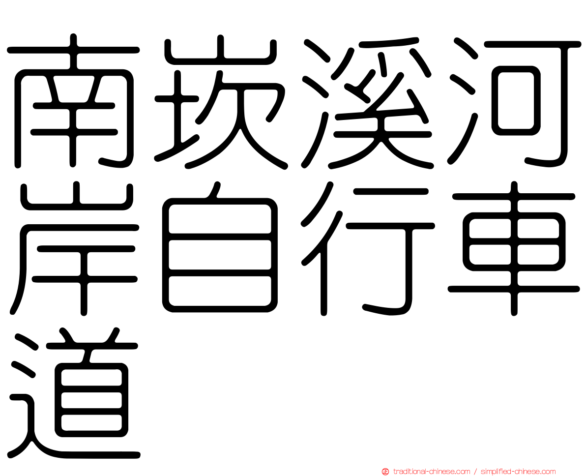 南崁溪河岸自行車道