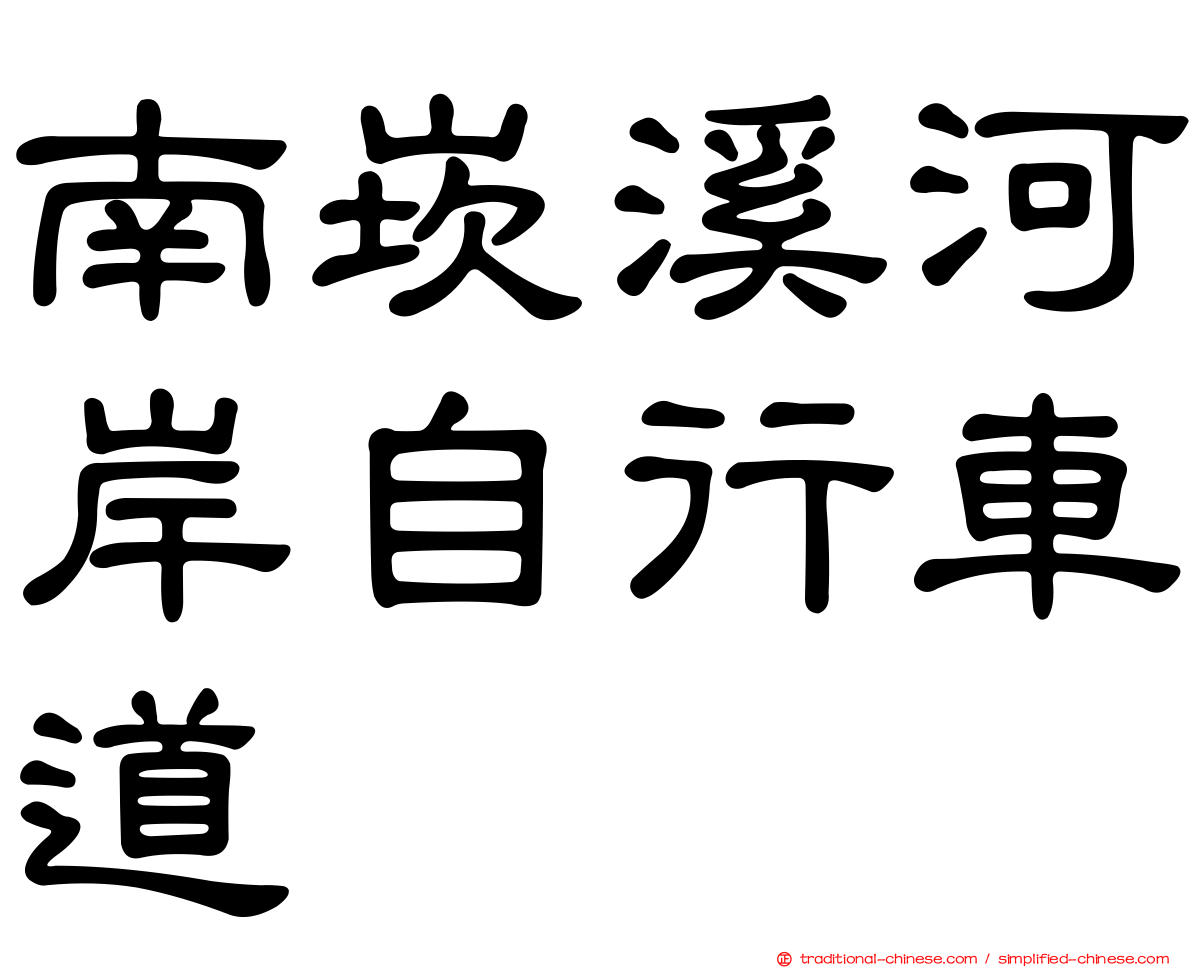 南崁溪河岸自行車道
