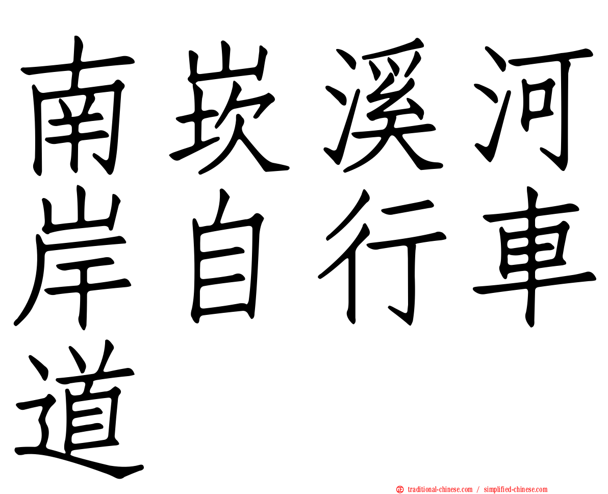 南崁溪河岸自行車道