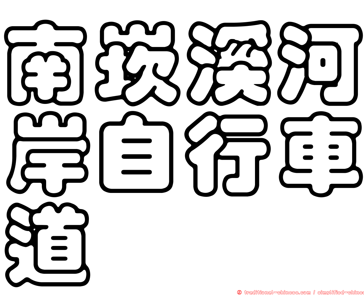 南崁溪河岸自行車道