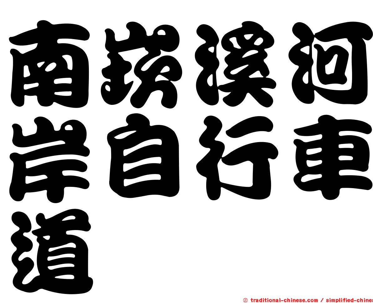 南崁溪河岸自行車道