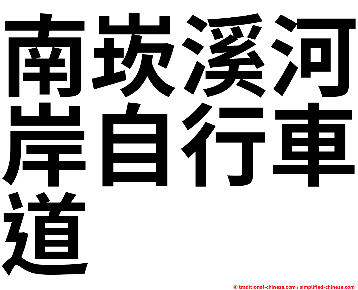 南崁溪河岸自行車道