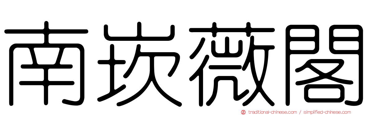 南崁薇閣