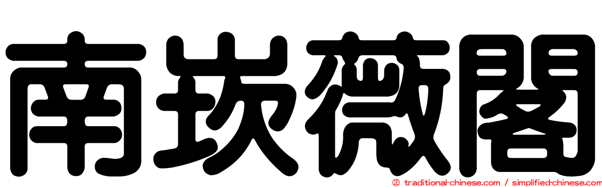 南崁薇閣