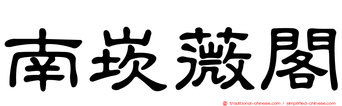 南崁薇閣