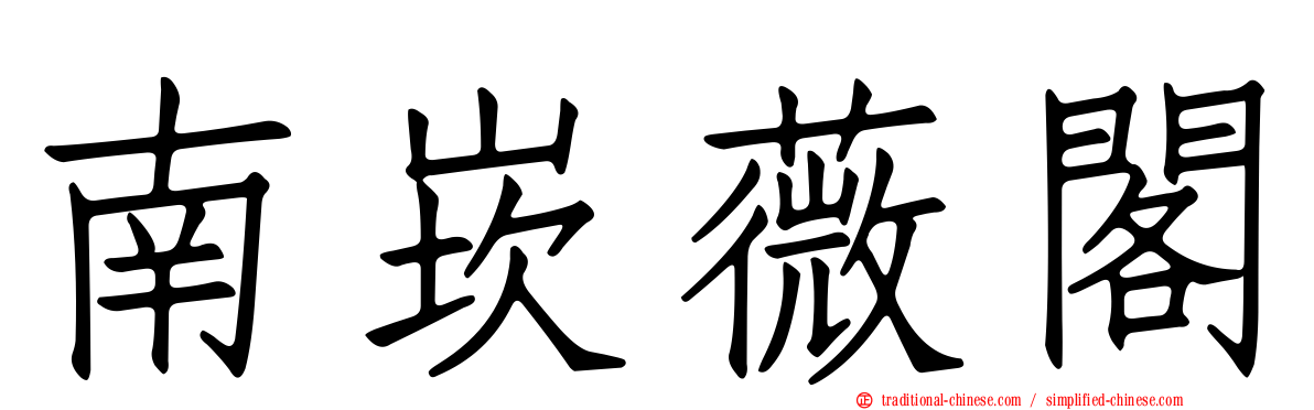 南崁薇閣