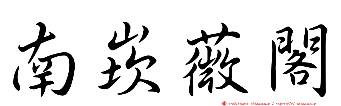 南崁薇閣