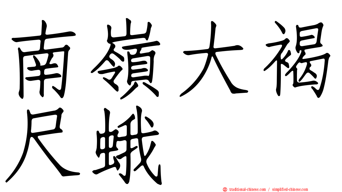 南嶺大褐尺蛾