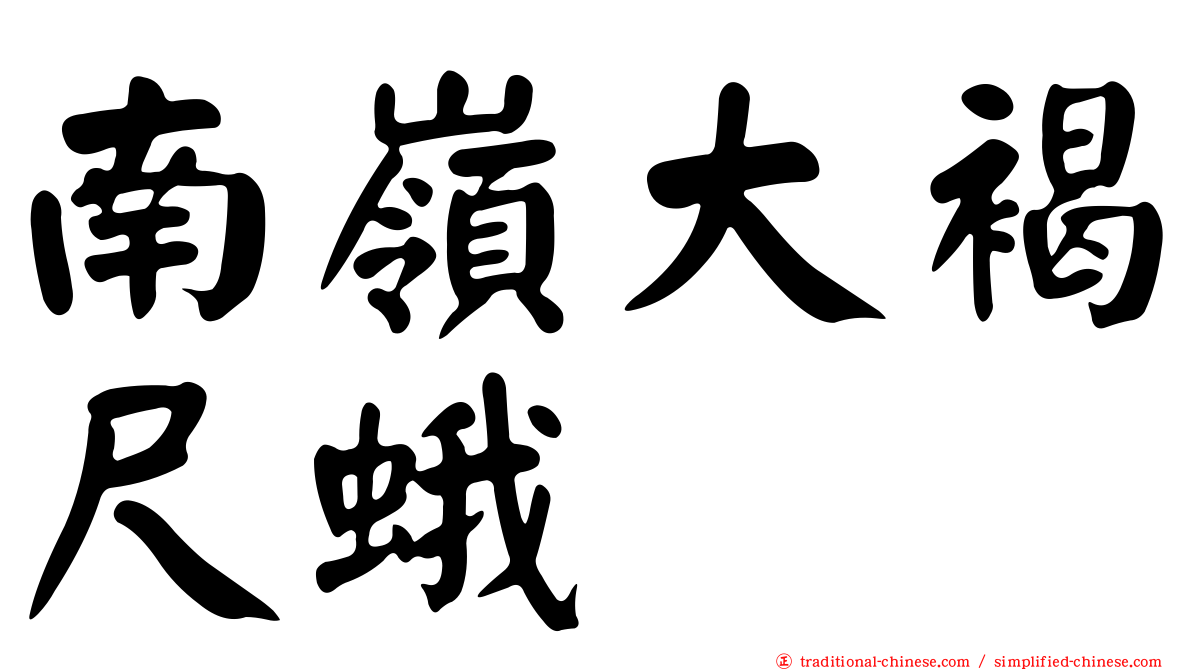 南嶺大褐尺蛾