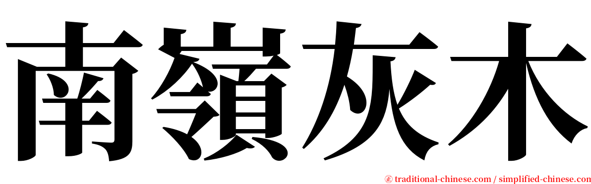 南嶺灰木 serif font