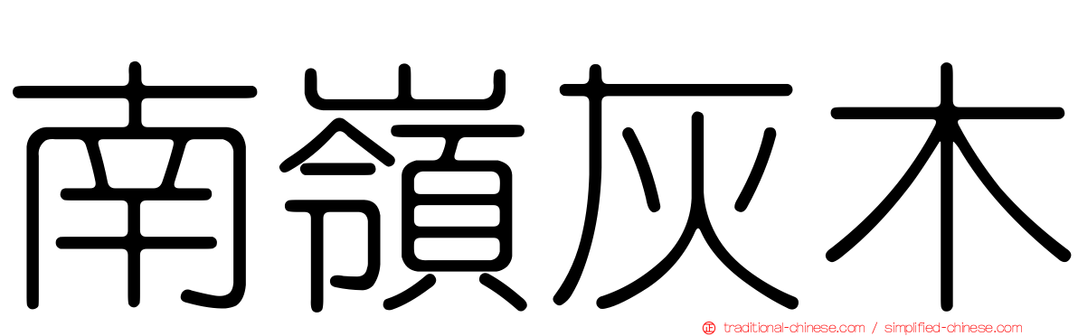 南嶺灰木