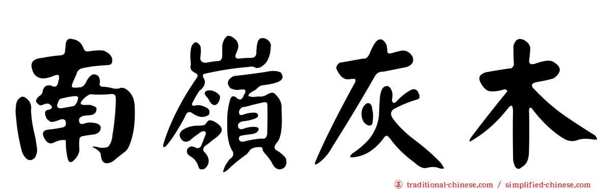 南嶺灰木