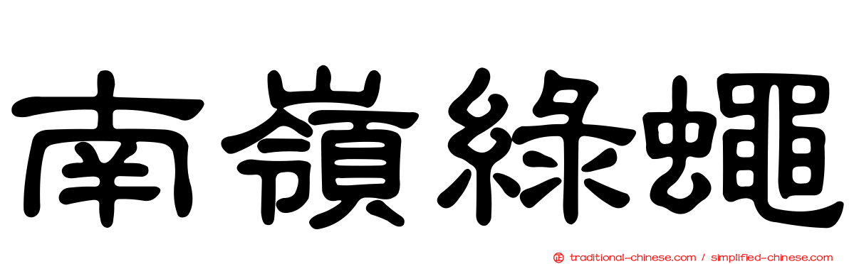 南嶺綠蠅