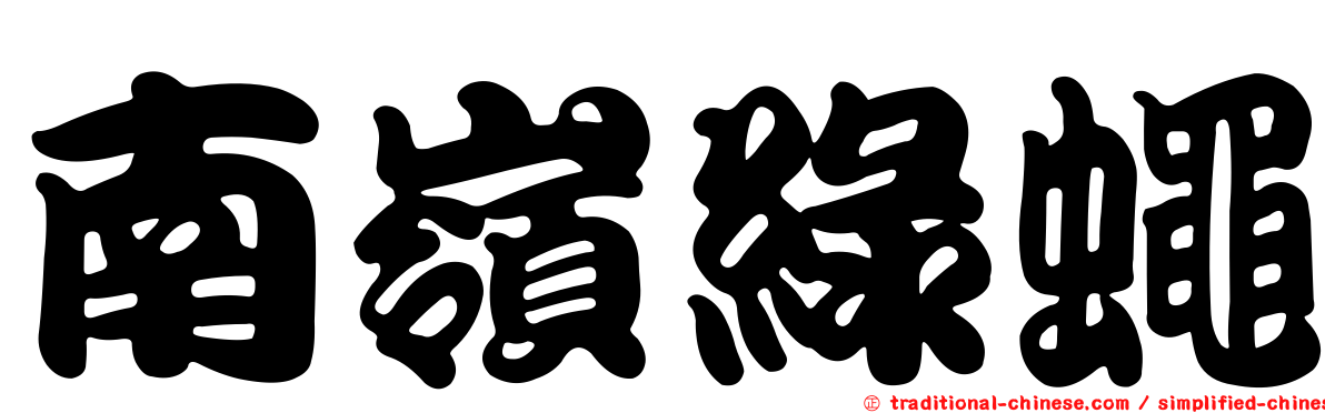 南嶺綠蠅