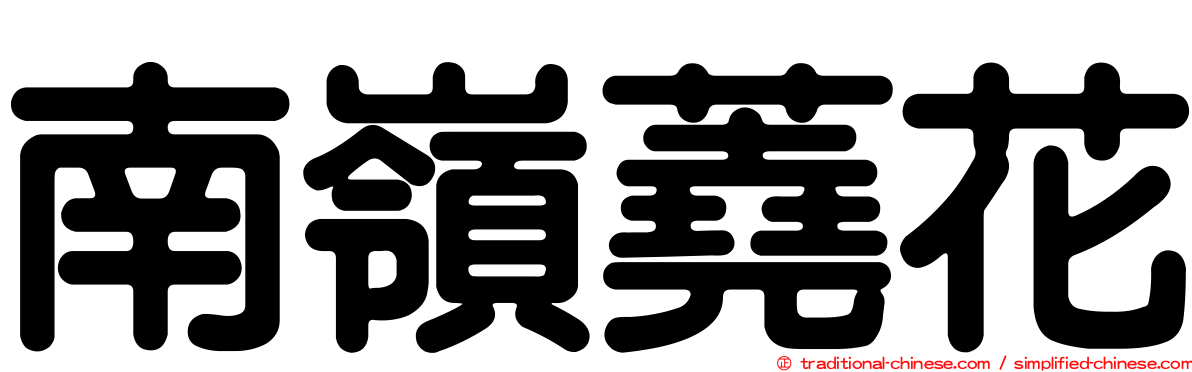 南嶺蕘花