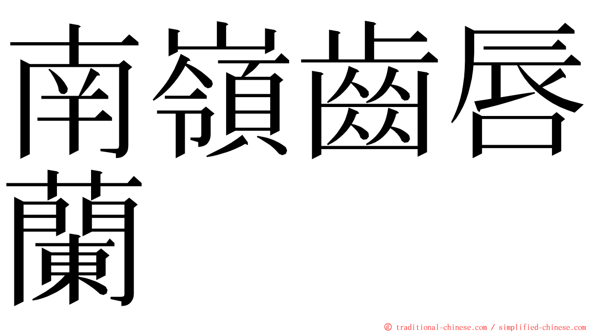 南嶺齒唇蘭 ming font