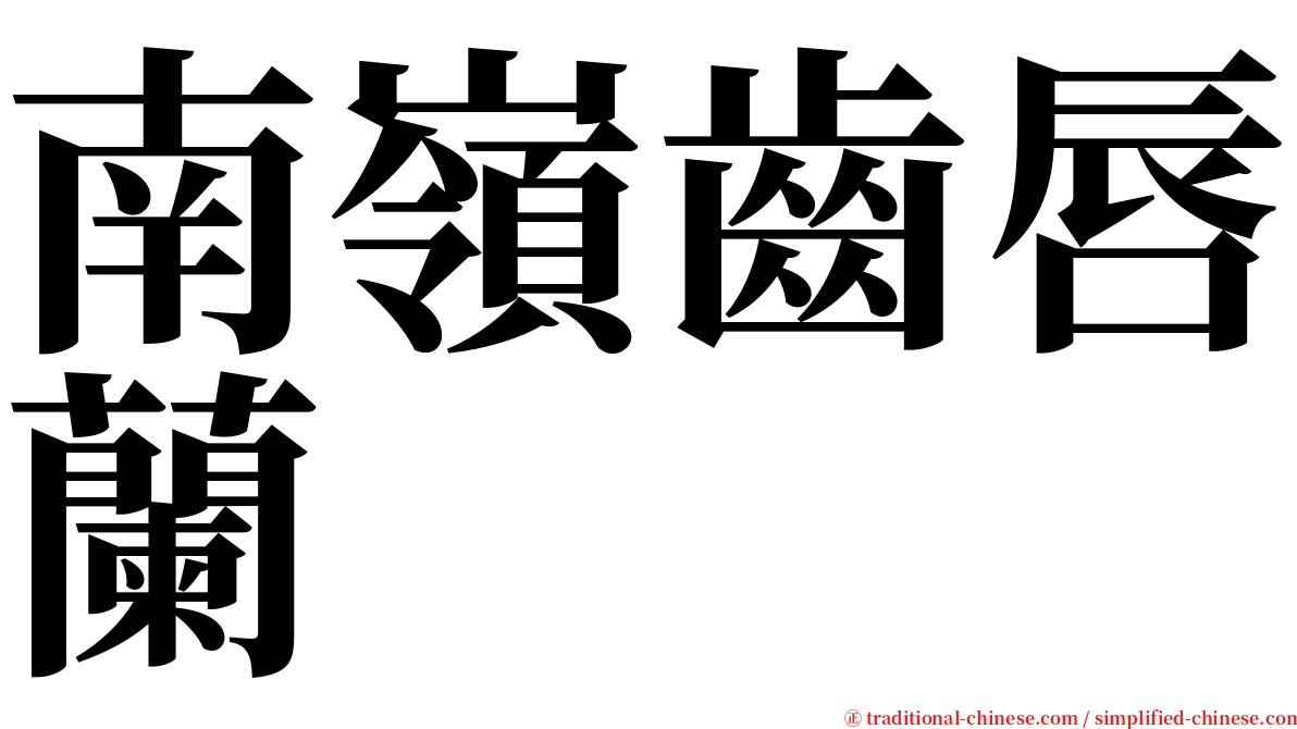 南嶺齒唇蘭 serif font