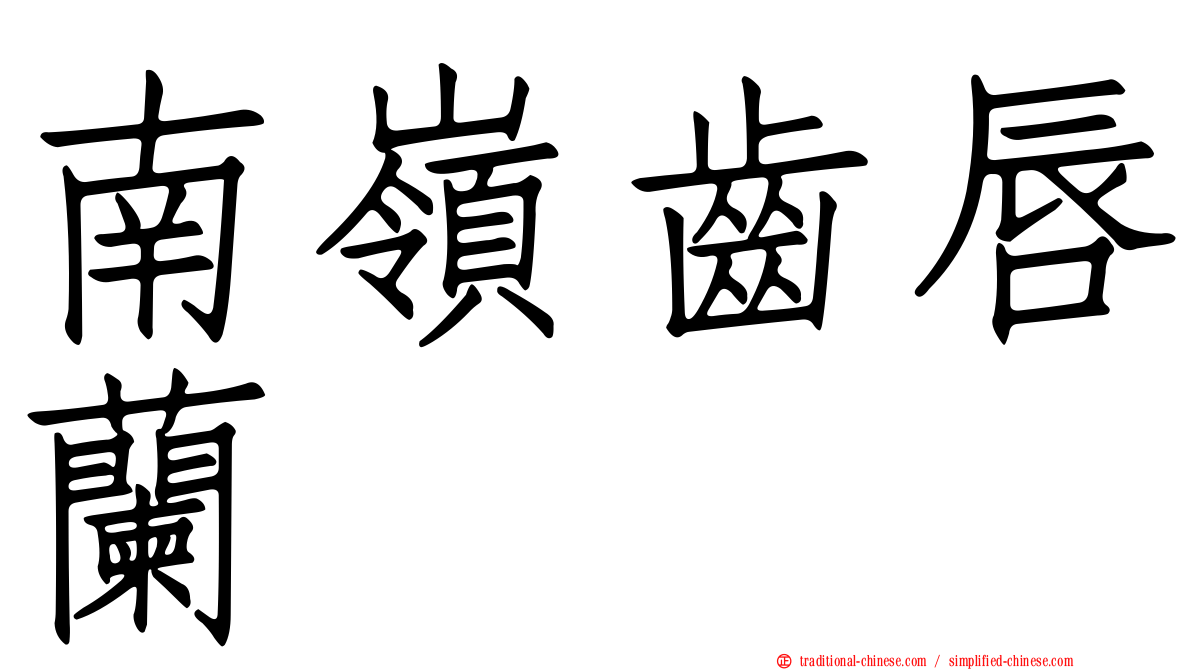南嶺齒唇蘭
