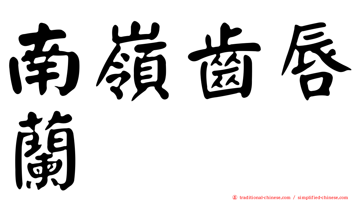 南嶺齒唇蘭