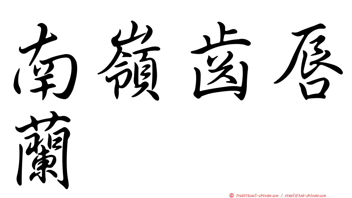 南嶺齒唇蘭