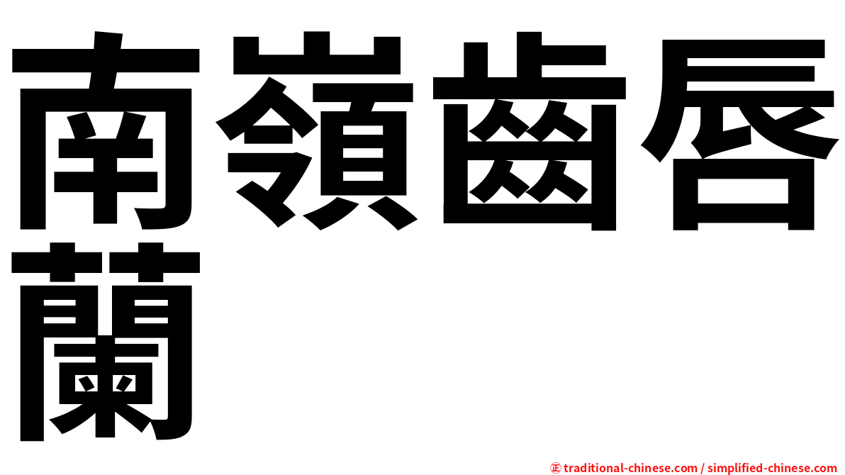 南嶺齒唇蘭