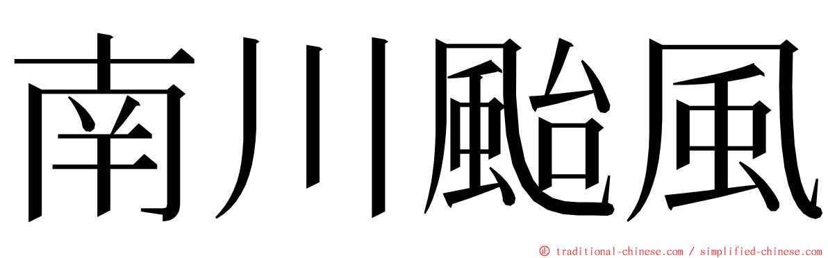 南川颱風 ming font