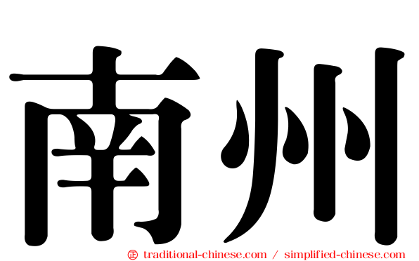 南州