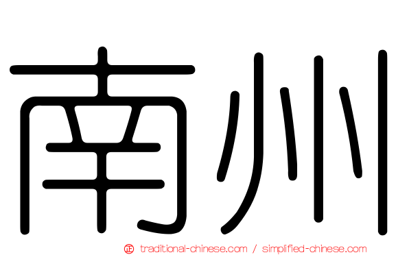 南州