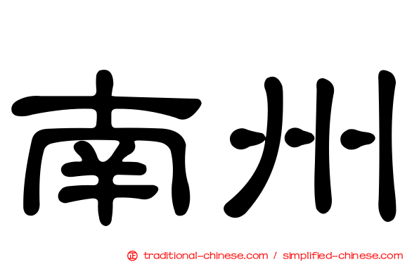 南州