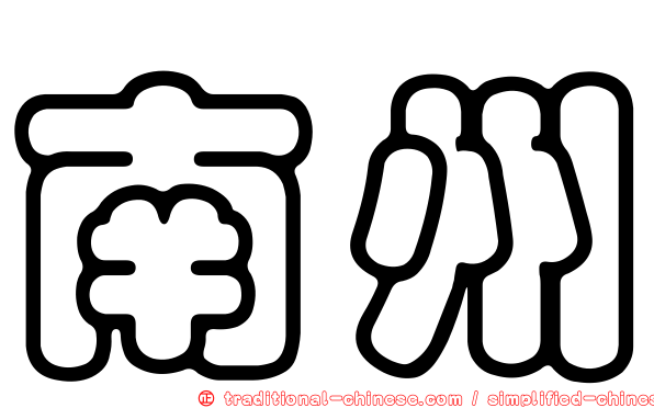 南州