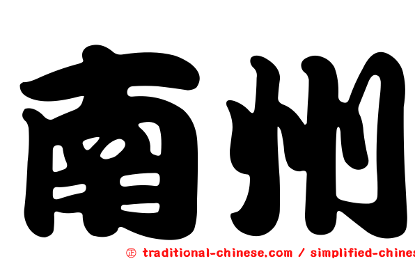 南州